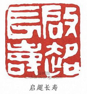 梁啓超的篆刻印章啟超長壽