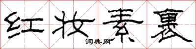 柯春海紅妝素裹隸書怎么寫