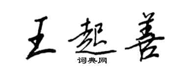 王正良王起善行書個性簽名怎么寫
