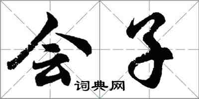 胡問遂會子行書怎么寫