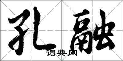 胡問遂孔融行書怎么寫