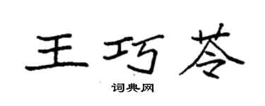 袁強王巧苓楷書個性簽名怎么寫