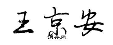 曾慶福王京安行書個性簽名怎么寫