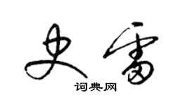 梁錦英史雷草書個性簽名怎么寫