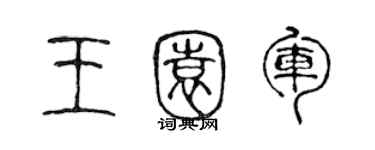 陳聲遠王園軍篆書個性簽名怎么寫