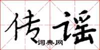 周炳元傳謠楷書怎么寫