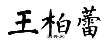 翁闓運王柏蕾楷書個性簽名怎么寫