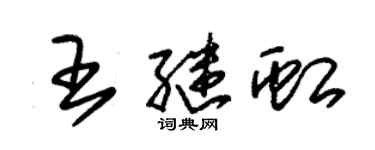 朱錫榮王繼虹草書個性簽名怎么寫