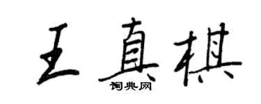 王正良王真棋行書個性簽名怎么寫