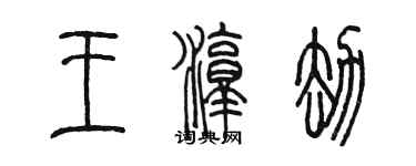 陳墨王淳劫篆書個性簽名怎么寫