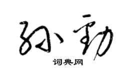 梁錦英孫勁草書個性簽名怎么寫