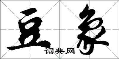 胡問遂豆象行書怎么寫