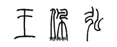 陳墨王佩弘篆書個性簽名怎么寫