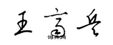 梁錦英王齊兵草書個性簽名怎么寫