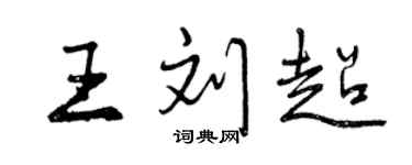 曾慶福王劉超行書個性簽名怎么寫