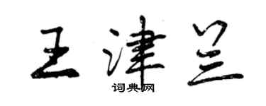 曾慶福王津蘭行書個性簽名怎么寫