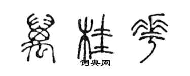 陳聲遠萬桂花篆書個性簽名怎么寫