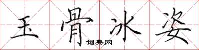 田英章玉骨冰姿楷書怎么寫