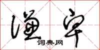 王冬齡謙卑草書怎么寫