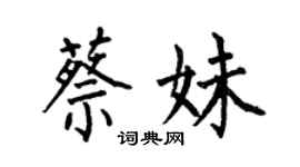 何伯昌蔡妹楷書個性簽名怎么寫