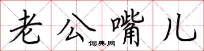 荊霄鵬老公嘴兒楷書怎么寫