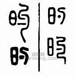 “的”篆刻印章