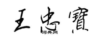 王正良王忠寶行書個性簽名怎么寫