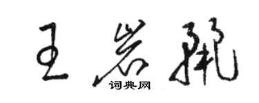 駱恆光王岩麗草書個性簽名怎么寫