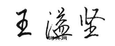 駱恆光王溢堅行書個性簽名怎么寫