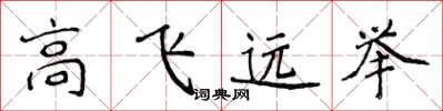 侯登峰高飛遠舉楷書怎么寫