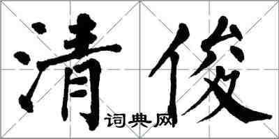 翁闓運清俊楷書怎么寫