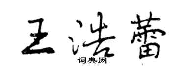 曾慶福王浩蕾行書個性簽名怎么寫