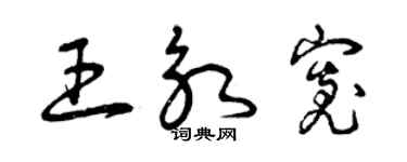 曾慶福王永寬草書個性簽名怎么寫