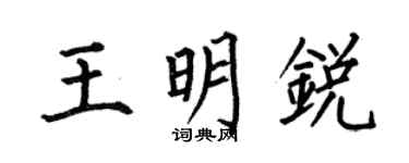 何伯昌王明銳楷書個性簽名怎么寫