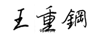王正良王重鋼行書個性簽名怎么寫