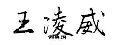 曾慶福王凌威行書個性簽名怎么寫