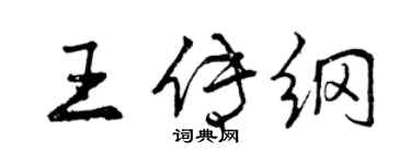 曾慶福王傳綱行書個性簽名怎么寫