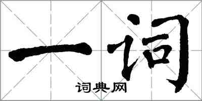 翁闓運一詞楷書怎么寫