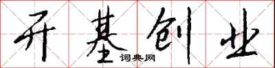 開基創業怎么寫好看