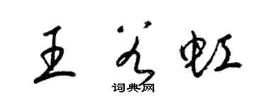 梁錦英王谷虹草書個性簽名怎么寫