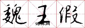 魏王假怎么寫好看