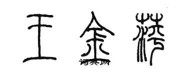 陳墨王金萍篆書個性簽名怎么寫