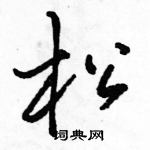 駱恆光寫的硬筆行書松