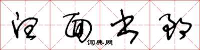 王冬齡白面書郎草書怎么寫