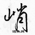 駱恆光寫的硬筆行書峭