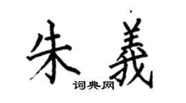 何伯昌朱義楷書個性簽名怎么寫