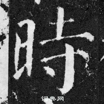 顏真卿顏勤禮碑中時的寫法