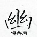 黃華生寫的硬筆楷書幽