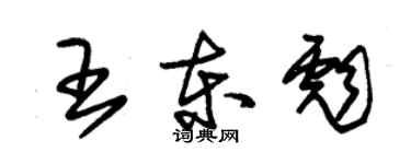 朱錫榮王東彪草書個性簽名怎么寫