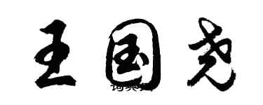 胡問遂王國堯行書個性簽名怎么寫